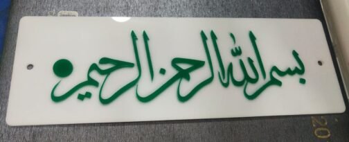 Bismillah Calligraphy on Acrylic