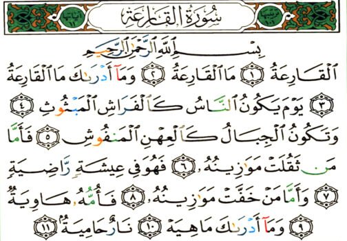 Surah Qariah JPEG Image 12" x 18" Misri Quran Print